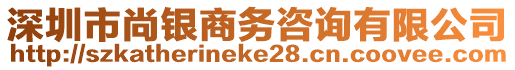 深圳市尚銀商務(wù)咨詢有限公司