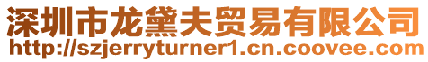 深圳市龍黛夫貿易有限公司