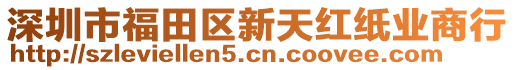 深圳市福田區新天紅紙業商行