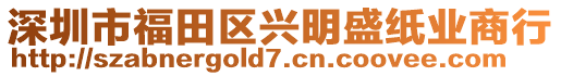 深圳市福田區(qū)興明盛紙業(yè)商行