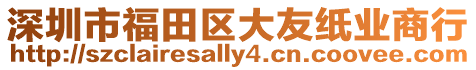深圳市福田區大友紙業商行