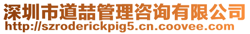 深圳市道喆管理咨詢有限公司