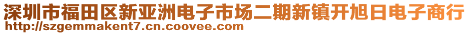 深圳市福田區新亞洲電子市場二期新鎮開旭日電子商行
