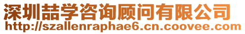深圳喆學咨詢顧問有限公司