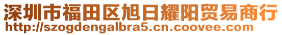 深圳市福田區(qū)旭日耀陽貿(mào)易商行