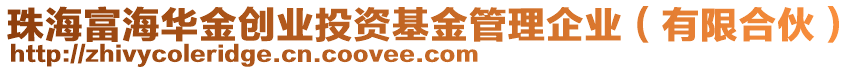珠海富海華金創業投資基金管理企業(有限合伙)