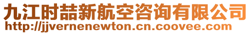 九江時喆新航空咨詢有限公司
