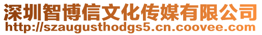 深圳智博信文化傳媒有限公司