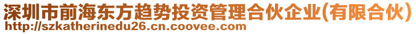 深圳市前海東方趨勢投資管理合伙企業(有限合伙)
