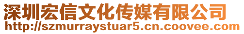 深圳宏信文化傳媒有限公司