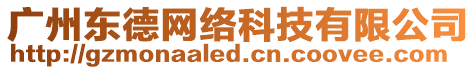 廣州東德網絡科技有限公司