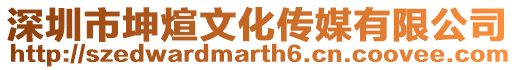 深圳市坤煊文化傳媒有限公司