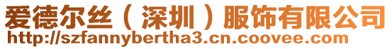 愛德爾絲（深圳）服飾有限公司