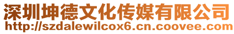 深圳坤德文化傳媒有限公司