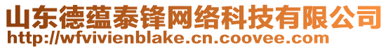 山東德蘊泰鋒網(wǎng)絡科技有限公司