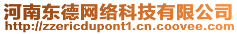 河南東德網絡科技有限公司