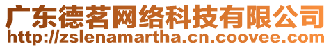 廣東德茗網(wǎng)絡(luò)科技有限公司
