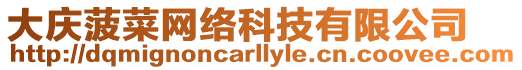 大慶菠菜網絡科技有限公司