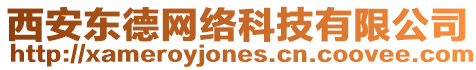 西安東德網絡科技有限公司