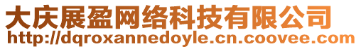 大慶展盈網絡科技有限公司