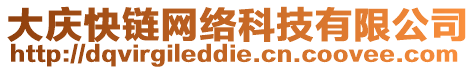 大慶快鏈網絡科技有限公司