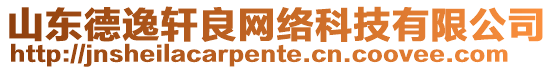山東德逸軒良網(wǎng)絡(luò)科技有限公司