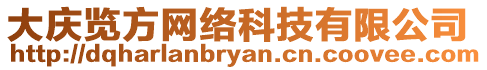 大慶覽方網絡科技有限公司
