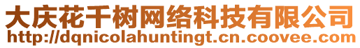 大慶花千樹網絡科技有限公司