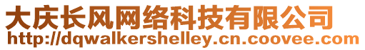 大慶長風網絡科技有限公司