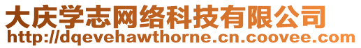 大慶學志網絡科技有限公司