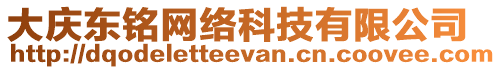大慶東銘網(wǎng)絡(luò)科技有限公司