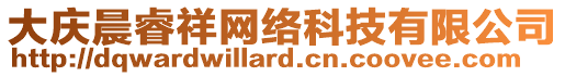 大慶晨睿祥網(wǎng)絡(luò)科技有限公司