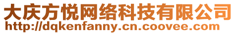 大慶方悅網絡科技有限公司