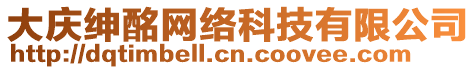 大慶紳酩網(wǎng)絡(luò)科技有限公司