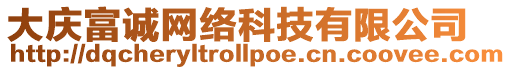 大慶富誠網(wǎng)絡(luò)科技有限公司