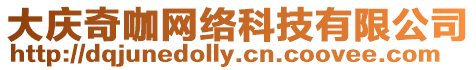 大慶奇咖網絡科技有限公司