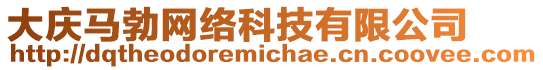 大慶馬勃網絡科技有限公司