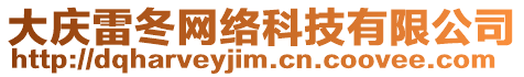 大慶雷冬網(wǎng)絡(luò)科技有限公司