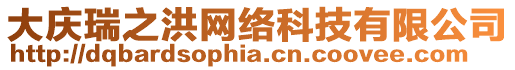 大慶瑞之洪網(wǎng)絡(luò)科技有限公司