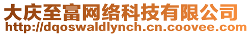 大慶至富網絡科技有限公司