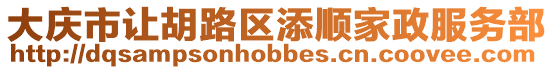 大慶市讓胡路區添順家政服務部