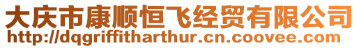 大慶市康順恒飛經貿有限公司