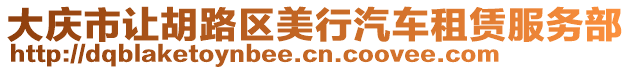 大慶市讓胡路區美行汽車租賃服務部