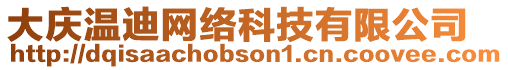 大慶溫迪網(wǎng)絡科技有限公司