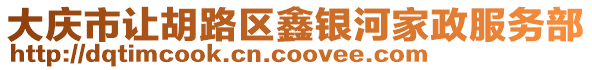 大慶市讓胡路區鑫銀河家政服務部