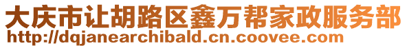 大慶市讓胡路區鑫萬幫家政服務部