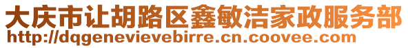 大慶市讓胡路區(qū)鑫敏潔家政服務(wù)部