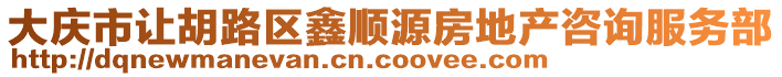 大慶市讓胡路區鑫順源房地產咨詢服務部