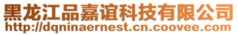 黑龍江品嘉誼科技有限公司