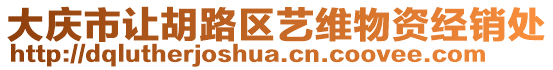大慶市讓胡路區(qū)藝維物資經(jīng)銷處